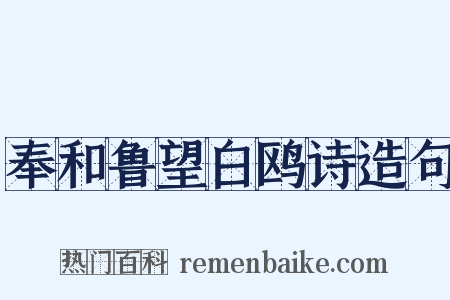 奉和鲁望白鸥诗造句是什么意思的图片